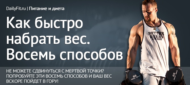 kak-bystro-nabrat-ves-vosem-proverennyx-sposobov