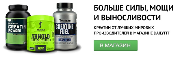 Креатин в магазине DailyFit