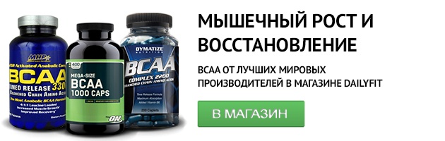 BCAA в магазине DailyFit