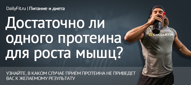 dostatochno-li-odnogo-proteina-dlya-rosta-myshc